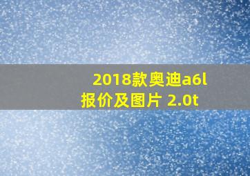 2018款奥迪a6l报价及图片 2.0t